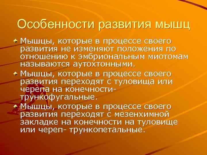 Особенности развития мышц Мышцы, которые в процессе своего развития не изменяют положения по отношению