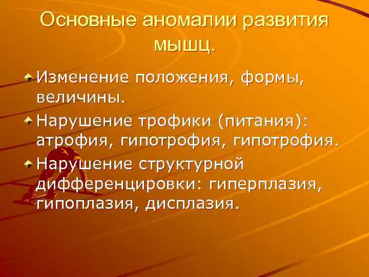 Основные аномалии развития мышц. Изменение положения, формы, величины. Нарушение трофики (питания): атрофия, гипотрофия. Нарушение