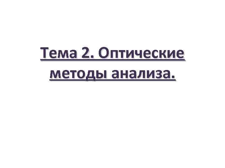 Тема 2. Оптические методы анализа. 