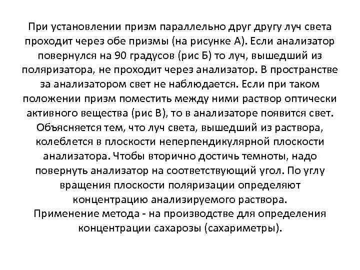 При установлении призм параллельно другу луч света проходит через обе призмы (на рисунке А).