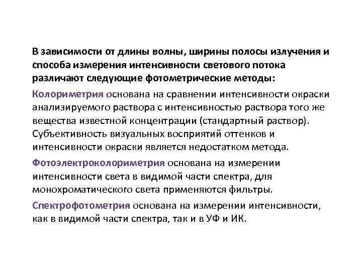 В зависимости от длины волны, ширины полосы излучения и способа измерения интенсивности светового потока