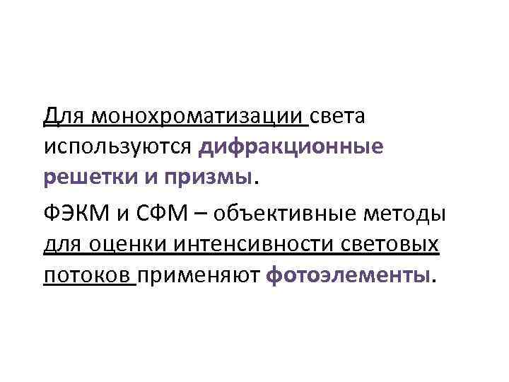 Для монохроматизации света используются дифракционные решетки и призмы. ФЭКМ и СФМ – объективные методы