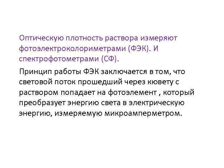 Оптическая плотность. Оптическая плотность раствора. Принцип работы ФЭК. ФЭК для измерения оптической плотности. Оптическая плотность раствора измеряется в.