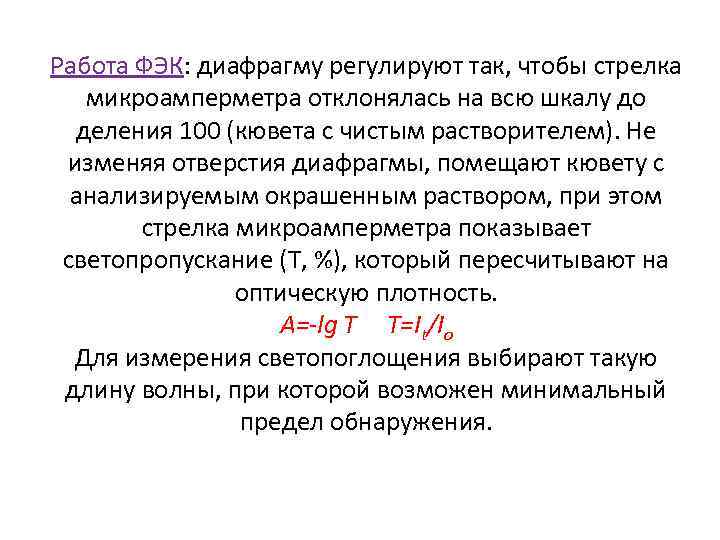 Работа ФЭК: диафрагму регулируют так, чтобы стрелка микроамперметра отклонялась на всю шкалу до деления