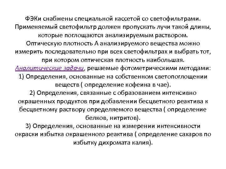 ФЭКи снабжены специальной кассетой со светофильтрами. Применяемый светофильтр должен пропускать лучи такой длины, которые