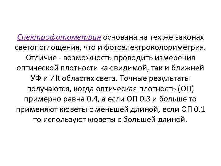 Возможность отличаться. Спектрофотометрия. Спектрофотометрический метод основан на. УФ спектрофотометрия сущность метода. Спектрофотометрия основана на.