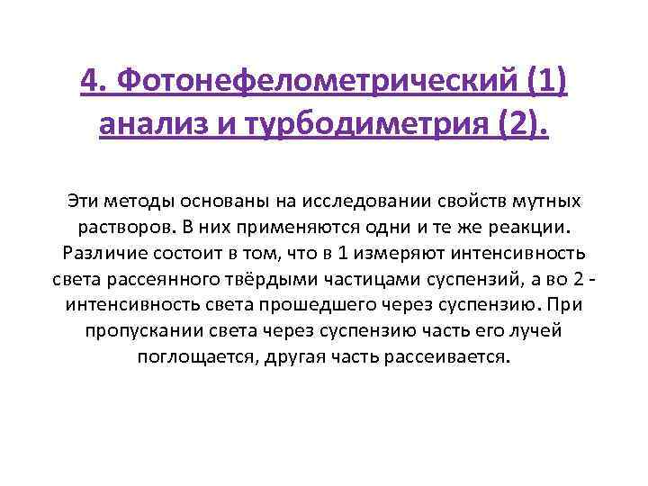 4. Фотонефелометрический (1) анализ и турбодиметрия (2). Эти методы основаны на исследовании свойств мутных