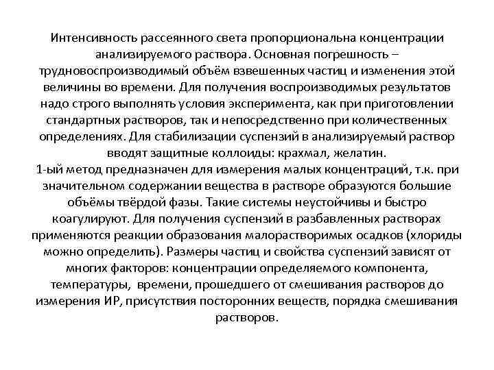 Интенсивность рассеянного света пропорциональна концентрации анализируемого раствора. Основная погрешность – трудновоспроизводимый объём взвешенных частиц
