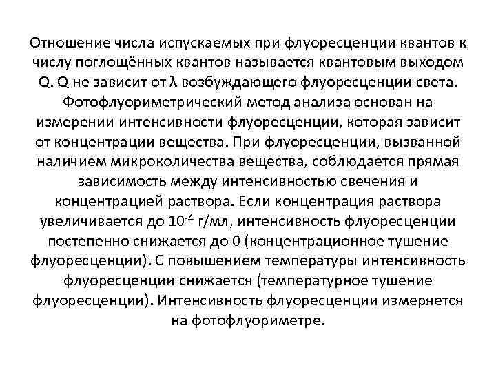 Отношение числа испускаемых при флуоресценции квантов к числу поглощённых квантов называется квантовым выходом Q.