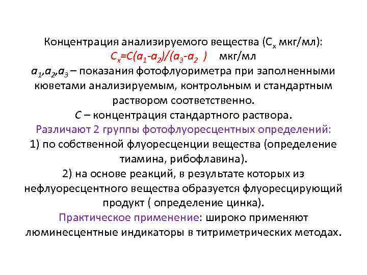 Концентрация анализируемого вещества (Сх мкг/мл): Сх=С(а 1 -а 2)/(а 3 -а 2 ) мкг/мл