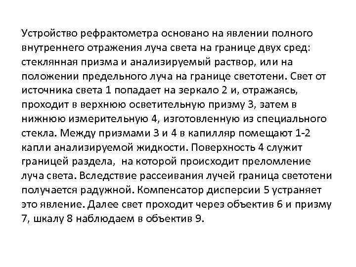 Устройство рефрактометра основано на явлении полного внутреннего отражения луча света на границе двух сред: