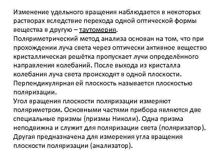 Изменение удельного вращения наблюдается в некоторых растворах вследствие перехода одной оптической формы вещества в