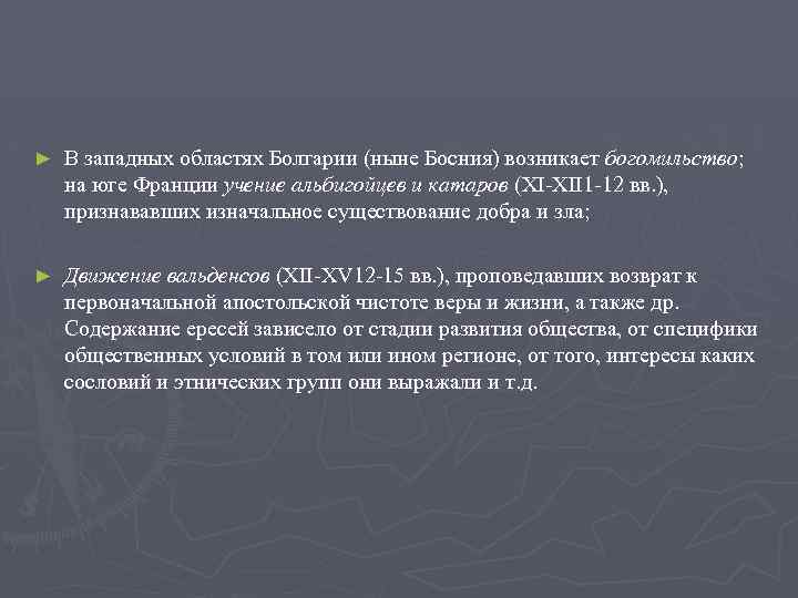 ► В западных областях Болгарии (ныне Босния) возникает богомильство; на юге Франции учение альбигойцев