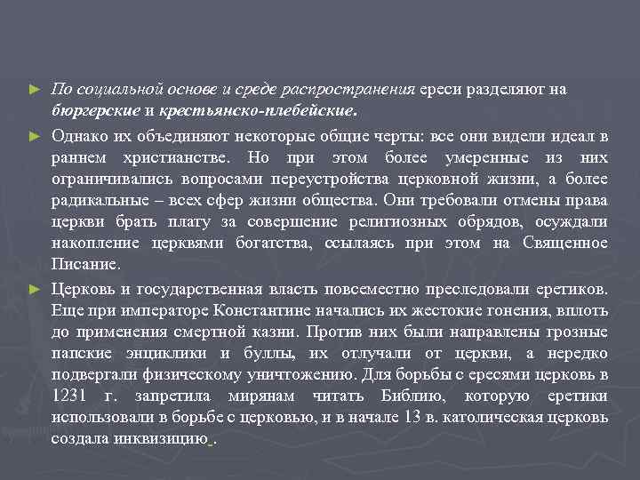 По социальной основе и среде распространения ереси разделяют на бюргерские и крестьянско-плебейские. ► Однако