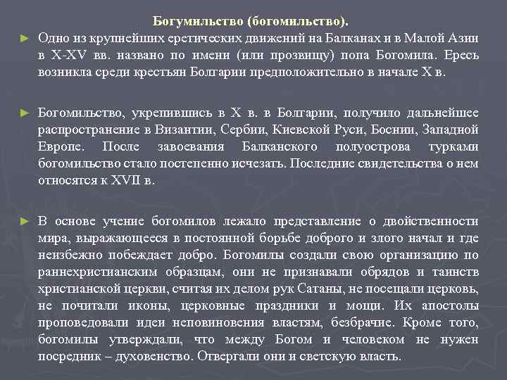 Богумильство (богомильство). ► Одно из крупнейших еретических движений на Балканах и в Малой Азии