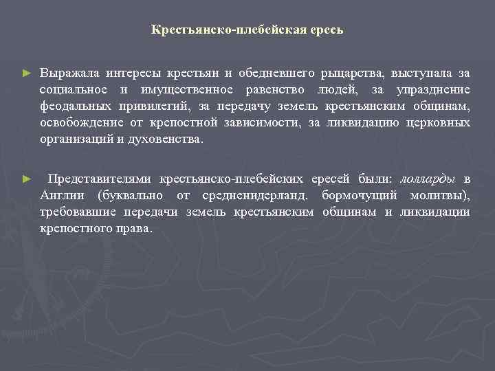 Крестьянско-плебейская ересь ► Выражала интересы крестьян и обедневшего рыцарства, выступала за социальное и имущественное