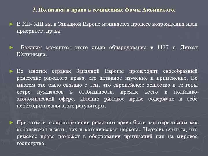 3. Политика и право в сочинениях Фомы Аквинского. ► В XII- XIII вв. в