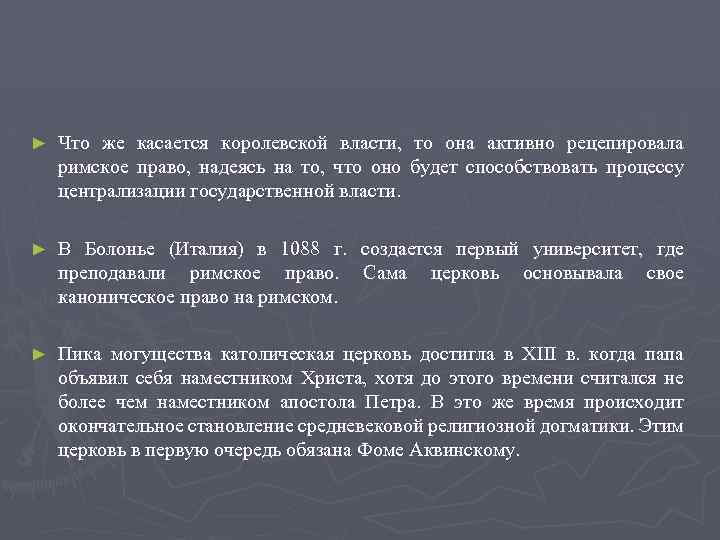 ► Что же касается королевской власти, то она активно рецепировала римское право, надеясь на