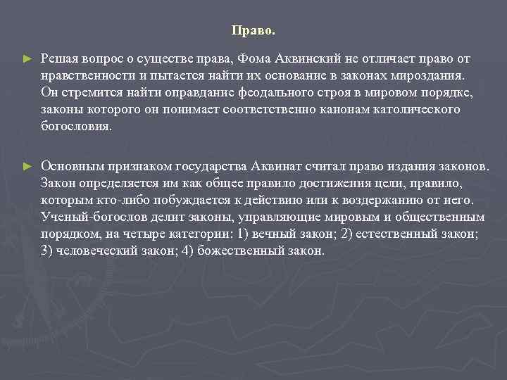 Право. ► Решая вопрос о существе права, Фома Аквинский не отличает право от нравственности