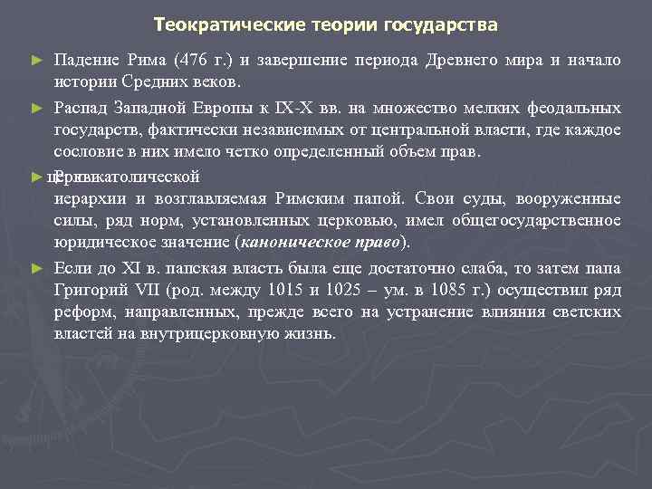 Теократические теории государства Падение Рима (476 г. ) и завершение периода Древнего мира и