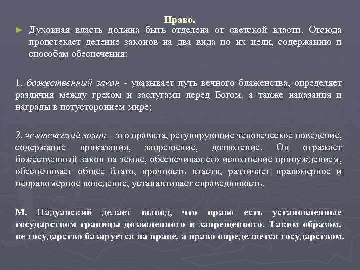 Право. ► Духовная власть должна быть отделена от светской власти. Отсюда проистекает деление законов