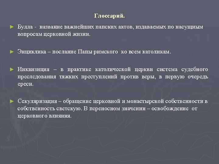 Глоссарий. ► Булла - название важнейших папских актов, издаваемых по насущным вопросам церковной жизни.