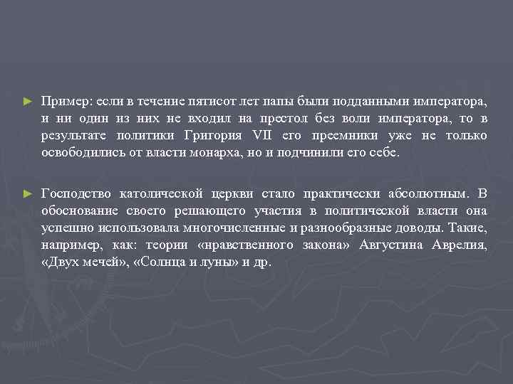 ► Пример: если в течение пятисот лет папы были подданными императора, и ни один