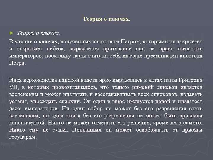 Теория о ключах. В учении о ключах, полученных апостолом Петром, которыми он закрывает и