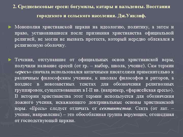 2. Средневековые ереси: богумилы, катары и вальденсы. Восстания городского и сельского населения. Дж. Уиклиф.