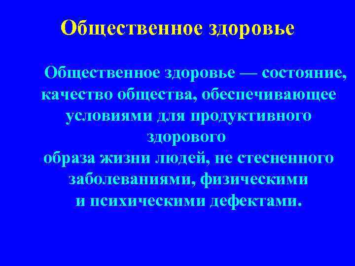 Общественное здоровье — состояние, качество общества, обеспечивающее условиями для продуктивного здорового образа жизни людей,