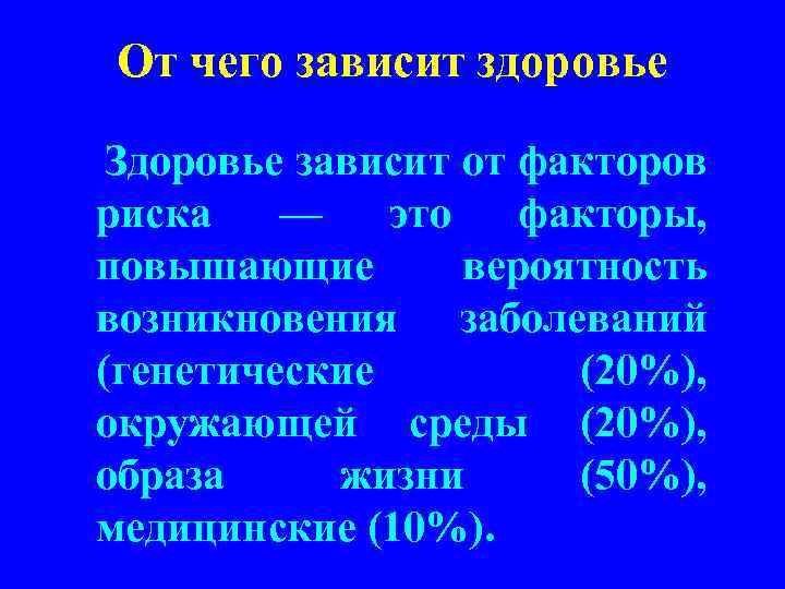 От чего зависит здоровье Здоровье зависит от факторов риска — это факторы, повышающие вероятность