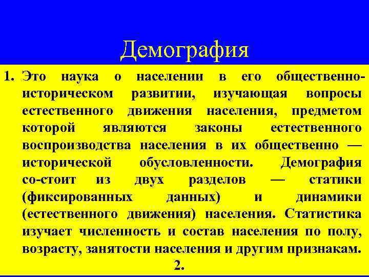Демография 1. Это наука о населении в его общественно историческом развитии, изучающая вопросы естественного