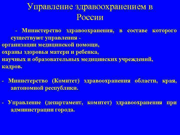 Управление здравоохранением в России Министерство здравоохранения, в составе которого существуют управления организации медицинской помощи,