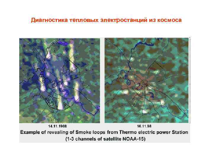 Диагностика тепловых электростанций из космоса 