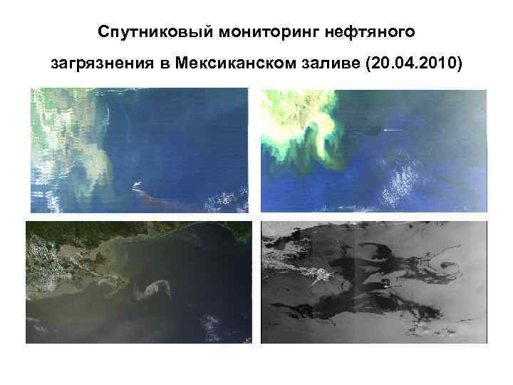 Спутниковый мониторинг нефтяного загрязнения в Мексиканском заливе (20. 04. 2010) 