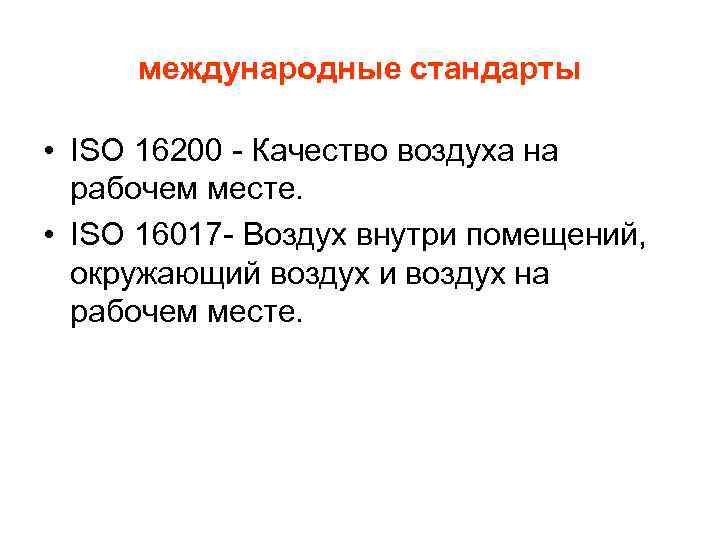 международные стандарты • ISO 16200 - Качество воздуха на рабочем месте. • ISO 16017