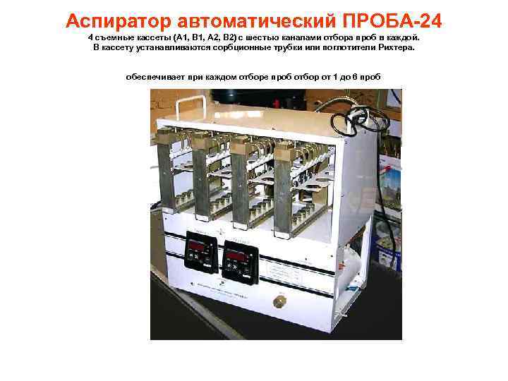 Аспиратор автоматический ПРОБА-24 4 съемные кассеты (А 1, В 1, А 2, В 2)