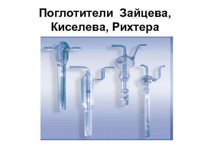 Поглотитель. Поглотительный прибор Зайцева. Поглотительный прибор Рихтера. Поглотительный сосуд Зайцева. Поглотители для отбора проб Рихтера, Зайцева.