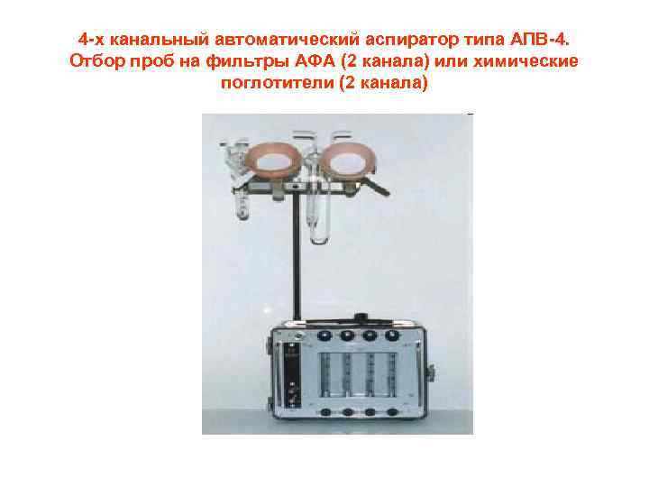 4 -х канальный автоматический аспиратор типа АПВ-4. Отбор проб на фильтры АФА (2 канала)