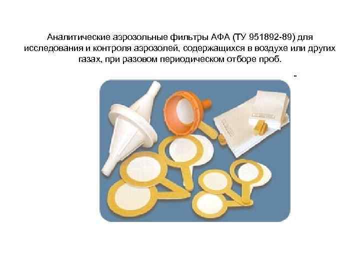 Аналитические аэрозольные фильтры АФА (ТУ 951892 -89) для исследования и контроля аэрозолей, содержащихся в