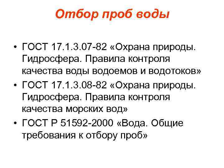 Отбор проб воды • ГОСТ 17. 1. 3. 07 -82 «Охрана природы. Гидросфера. Правила