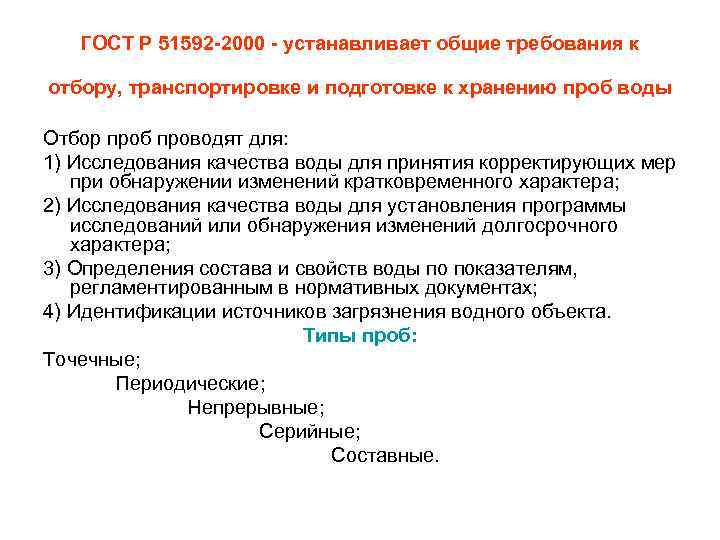 ГОСТ Р 51592 -2000 - устанавливает общие требования к отбору, транспортировке и подготовке к