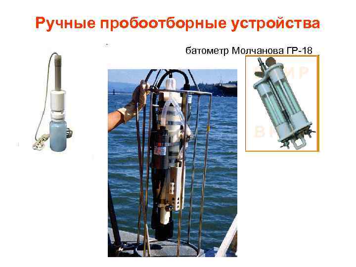 Ручные пробоотборные устройства батометр Молчанова ГР-18 