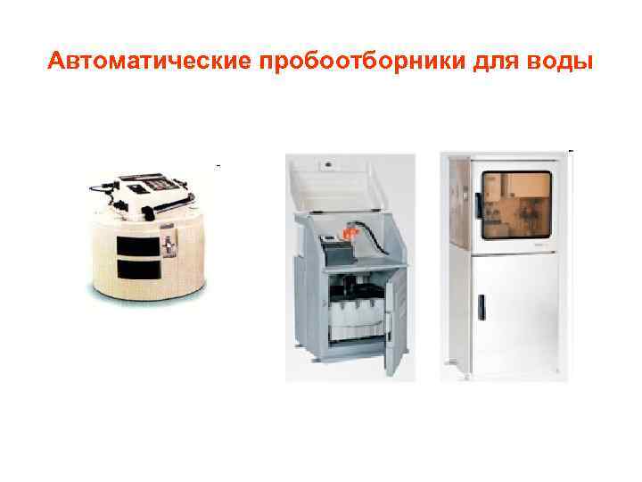 Автоматические пробоотборники для воды 