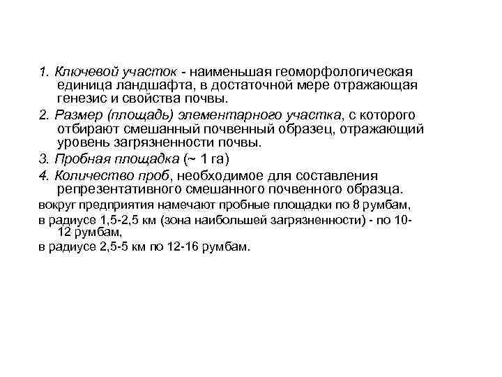 1. Ключевой участок - наименьшая геоморфологическая единица ландшафта, в достаточной мере отражающая генезис и