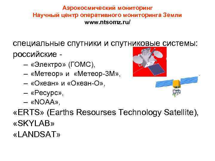 Аэрокосмический мониторинг Научный центр оперативного мониторинга Земли www. ntsomz. ru/ специальные спутники и спутниковые