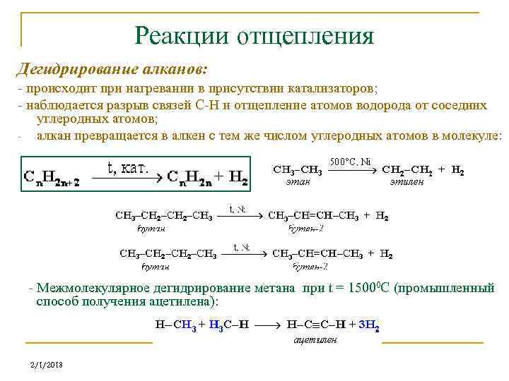 Реакции отщепления Дегидрирование алканов: - происходит при нагревании в присутствии катализаторов; - наблюдается разрыв