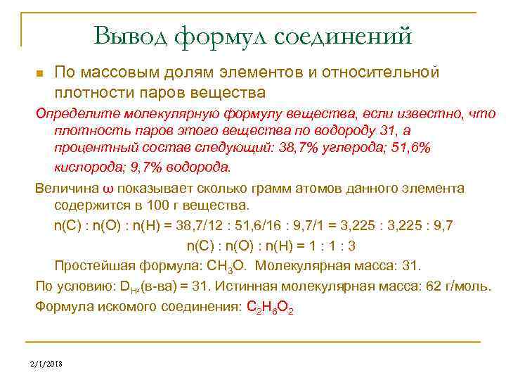 Вывод формул соединений n По массовым долям элементов и относительной плотности паров вещества Определите