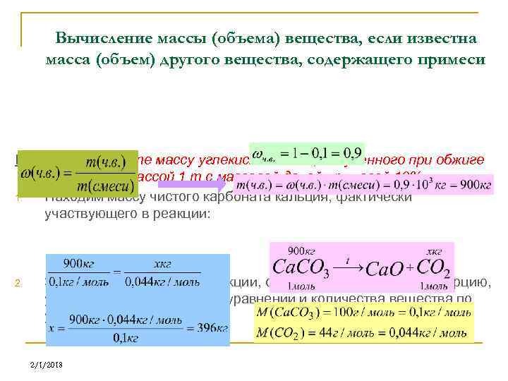 Данную массу. Масса полученного вещества. Вычисление массы в химии. Вычислить массу химия пример. Вычисление объема вещества.