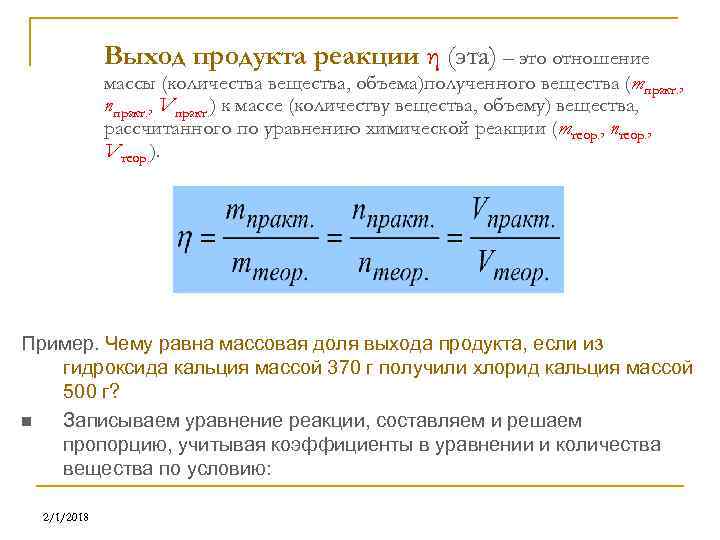 Выход продукта реакции η (эта) – это отношение массы (количества вещества, объема)полученного вещества (тпракт.